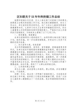 区妇联关于XX年年终控烟工作总结 
