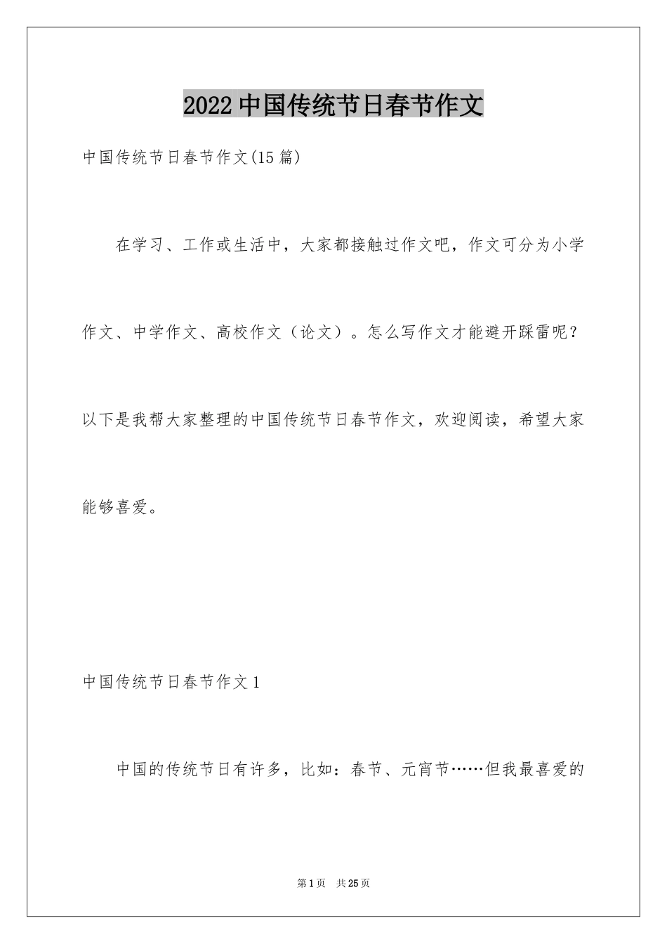 2024中国传统节日春节作文_第1页