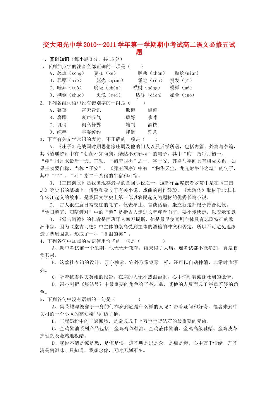 陕西省西安交大阳光20102011高二语文第一学期期中考试新人教版会员独享 _第1页
