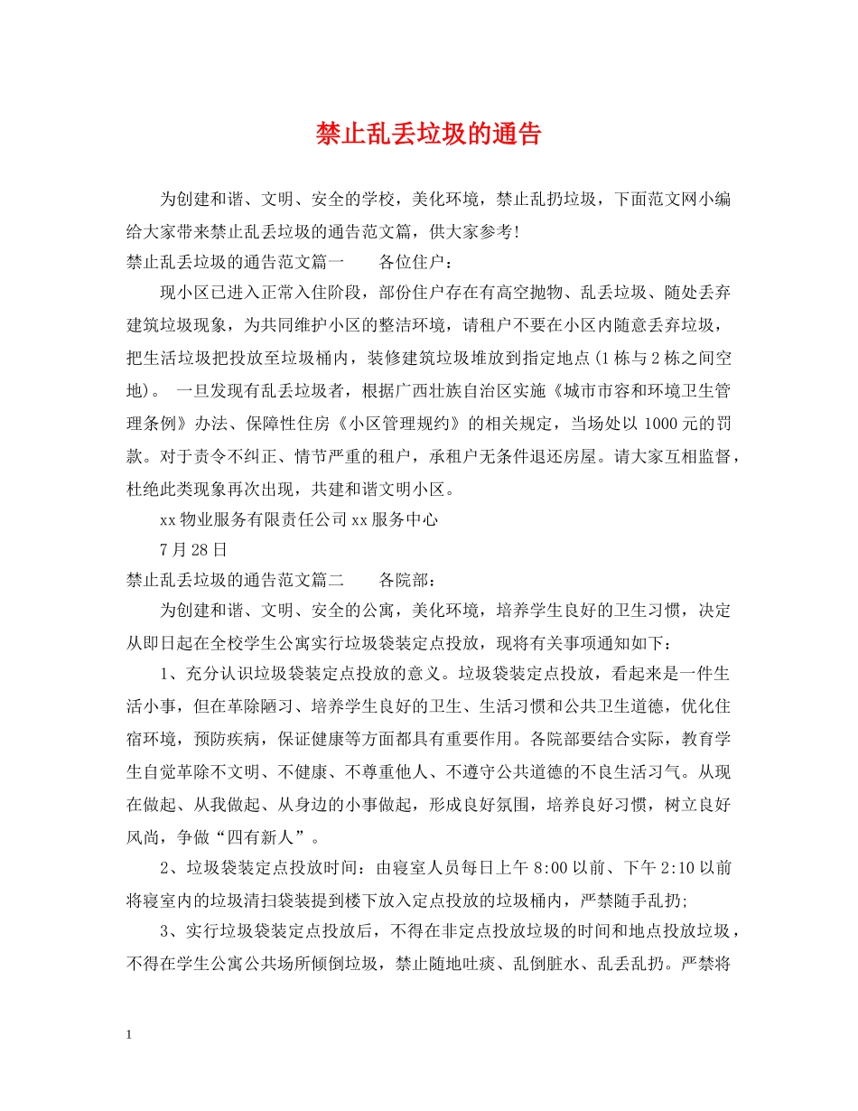 禁止乱丢垃圾的通告 _第1页
