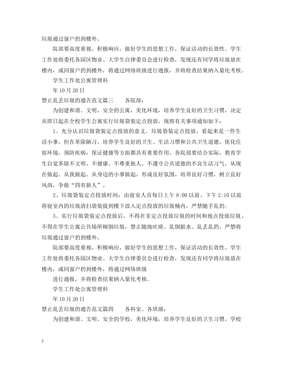 禁止乱丢垃圾的通告 _第2页