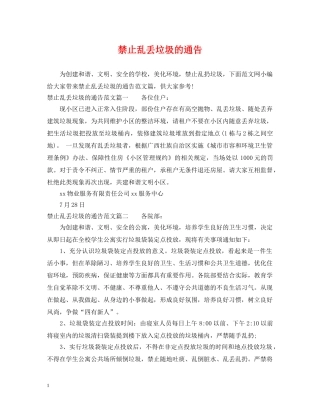 禁止乱丢垃圾的通告 