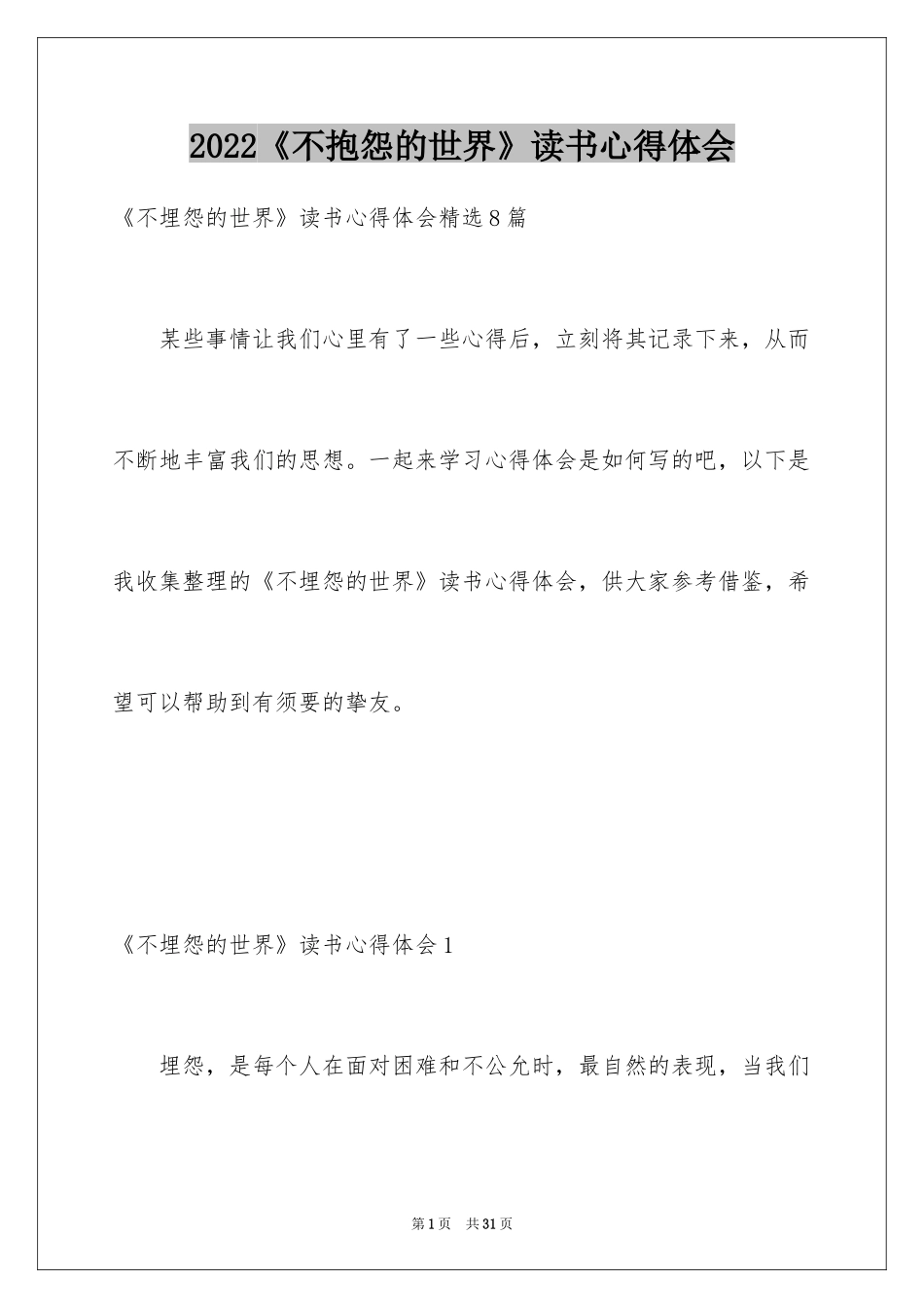 2024《不抱怨的世界》读书心得体会_第1页