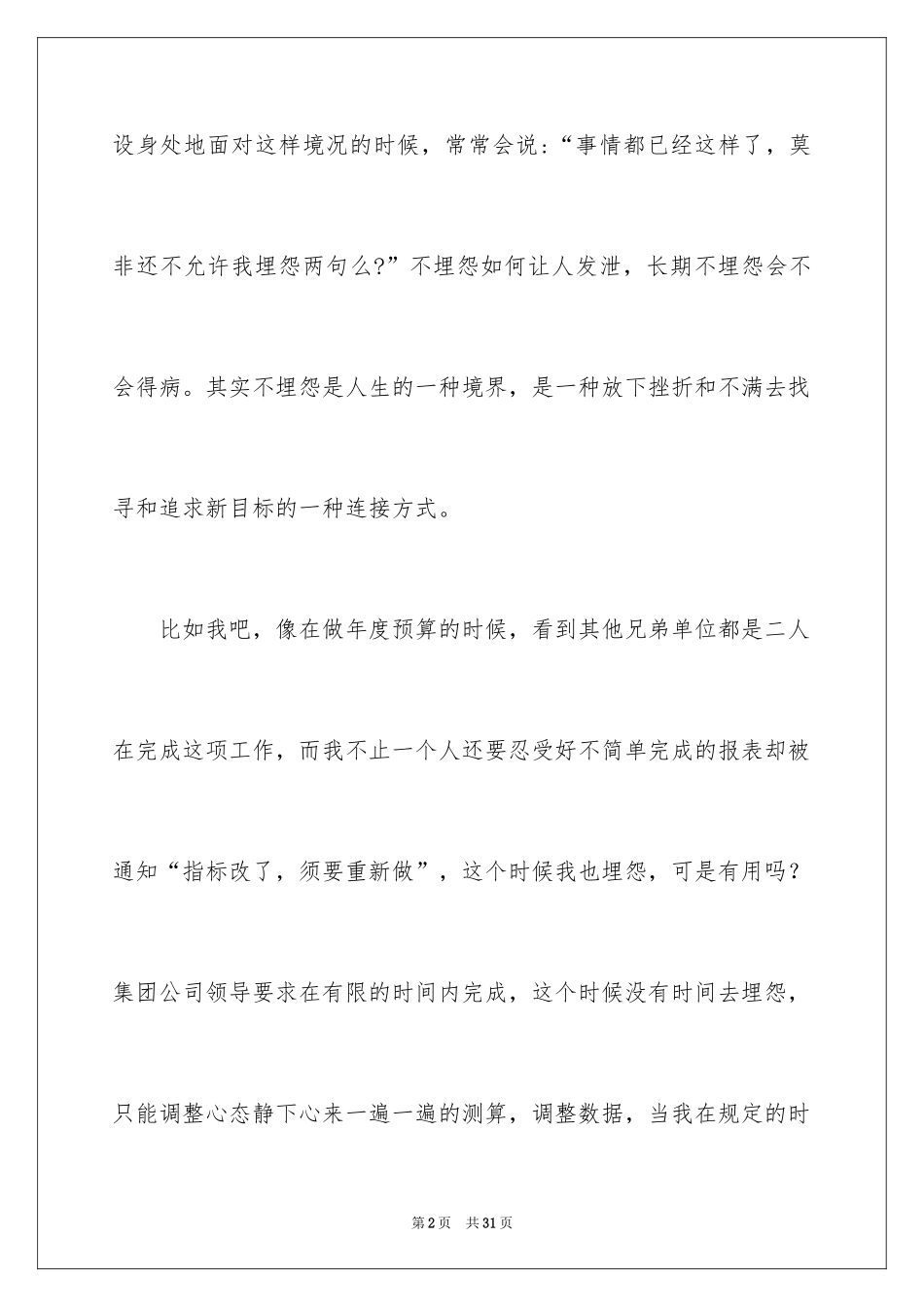 2024《不抱怨的世界》读书心得体会_第2页