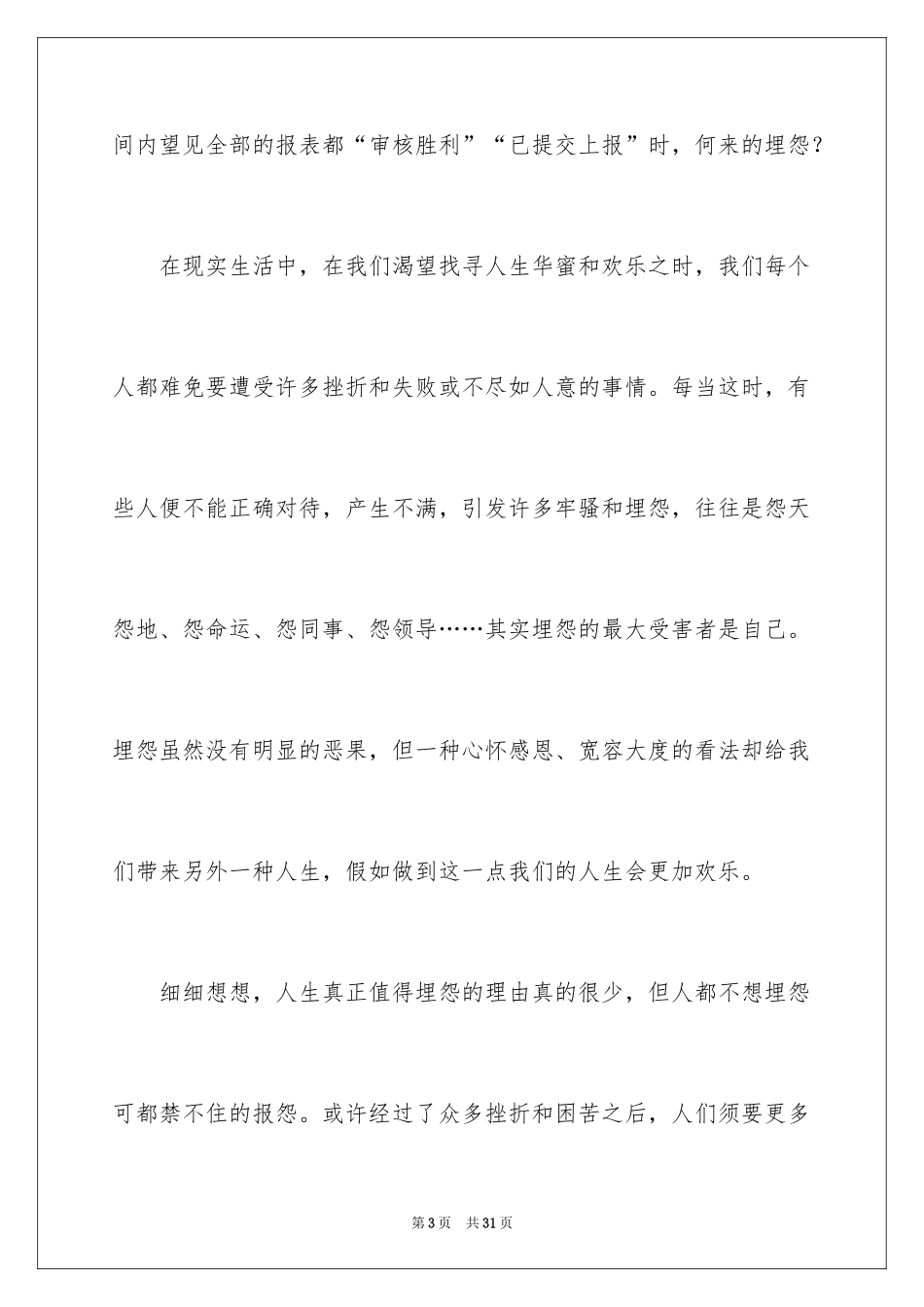 2024《不抱怨的世界》读书心得体会_第3页