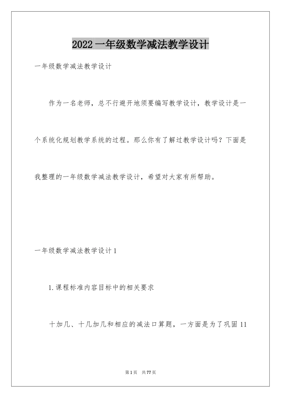 2024一年级数学减法教学设计_1_第1页