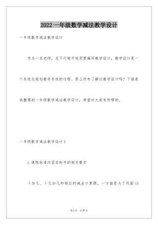 2024一年级数学减法教学设计_1