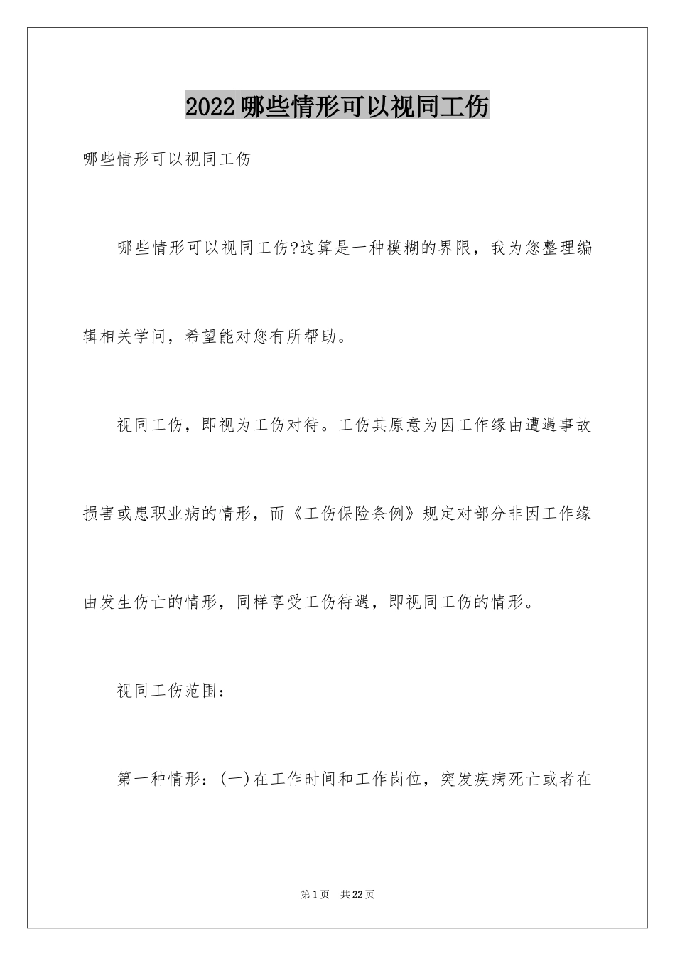 2024哪些情形可以视同工伤_第1页