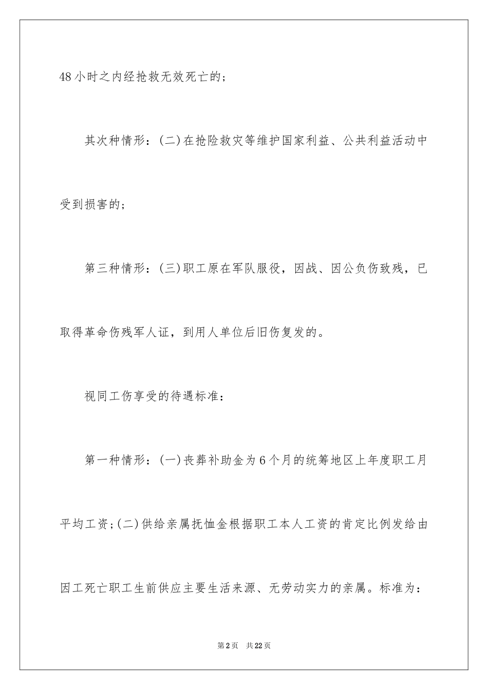 2024哪些情形可以视同工伤_第2页