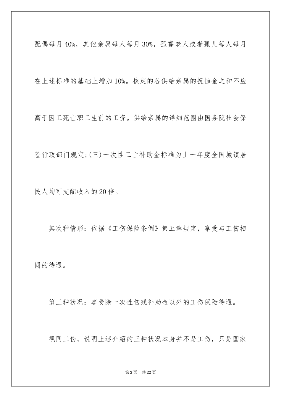 2024哪些情形可以视同工伤_第3页