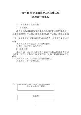 岩寺互通养护工区房建工程监理实施细则
