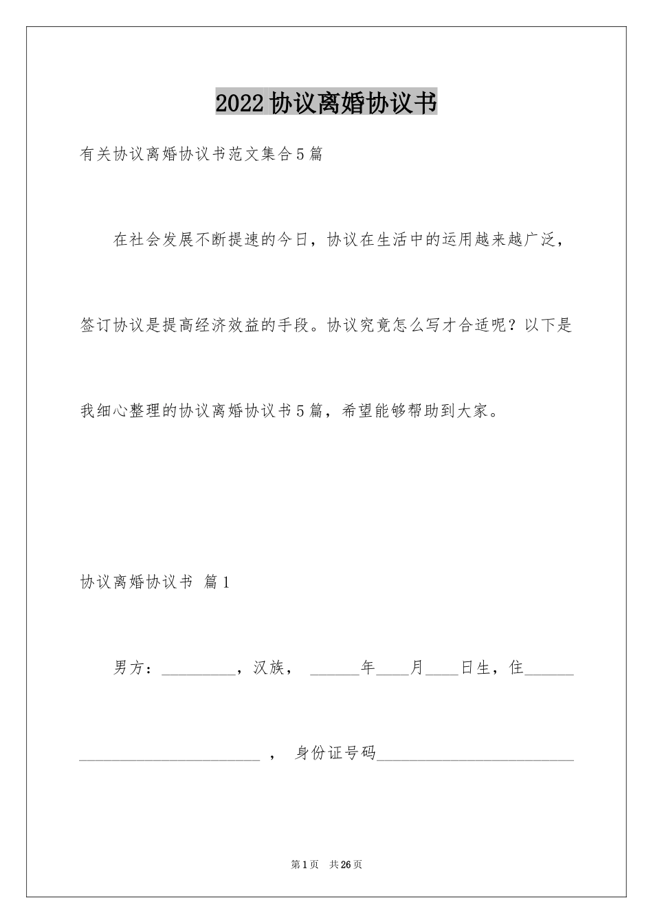 2024协议离婚协议书_321_第1页