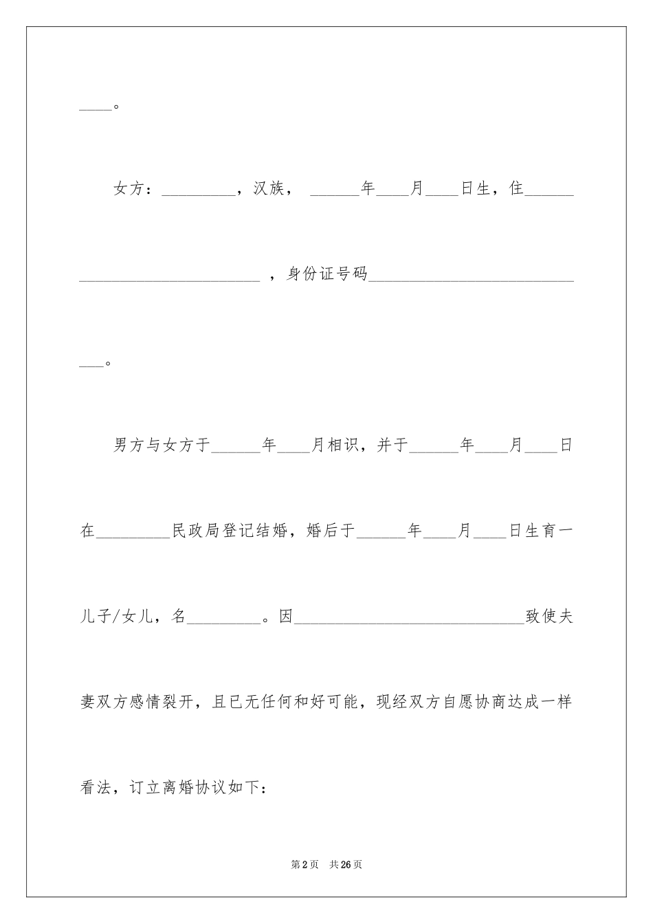 2024协议离婚协议书_321_第2页