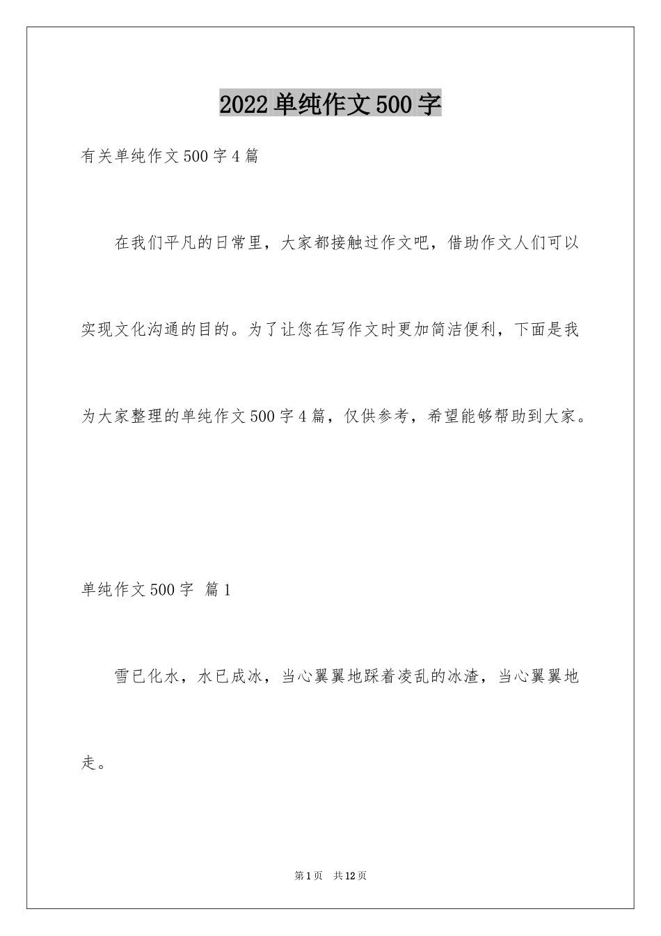 2024单纯作文500字_第1页