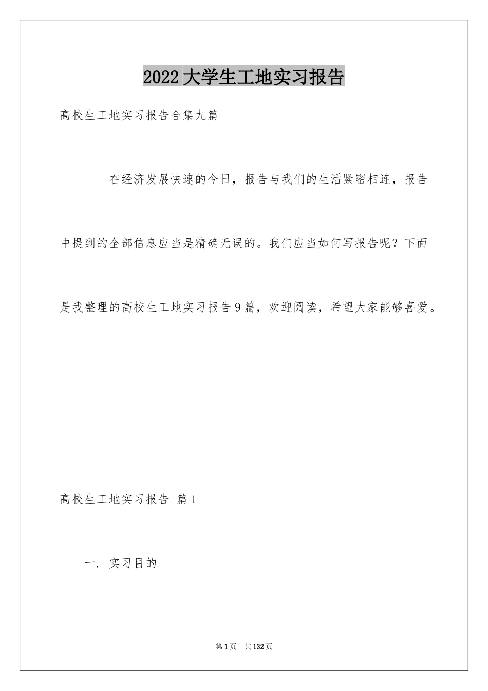 2024大学生工地实习报告_2_第1页