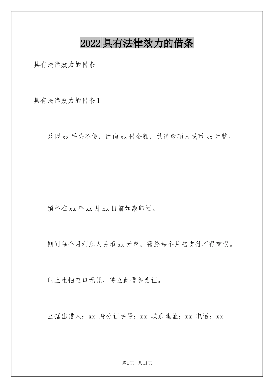 2024具有法律效力的借条_8_第1页