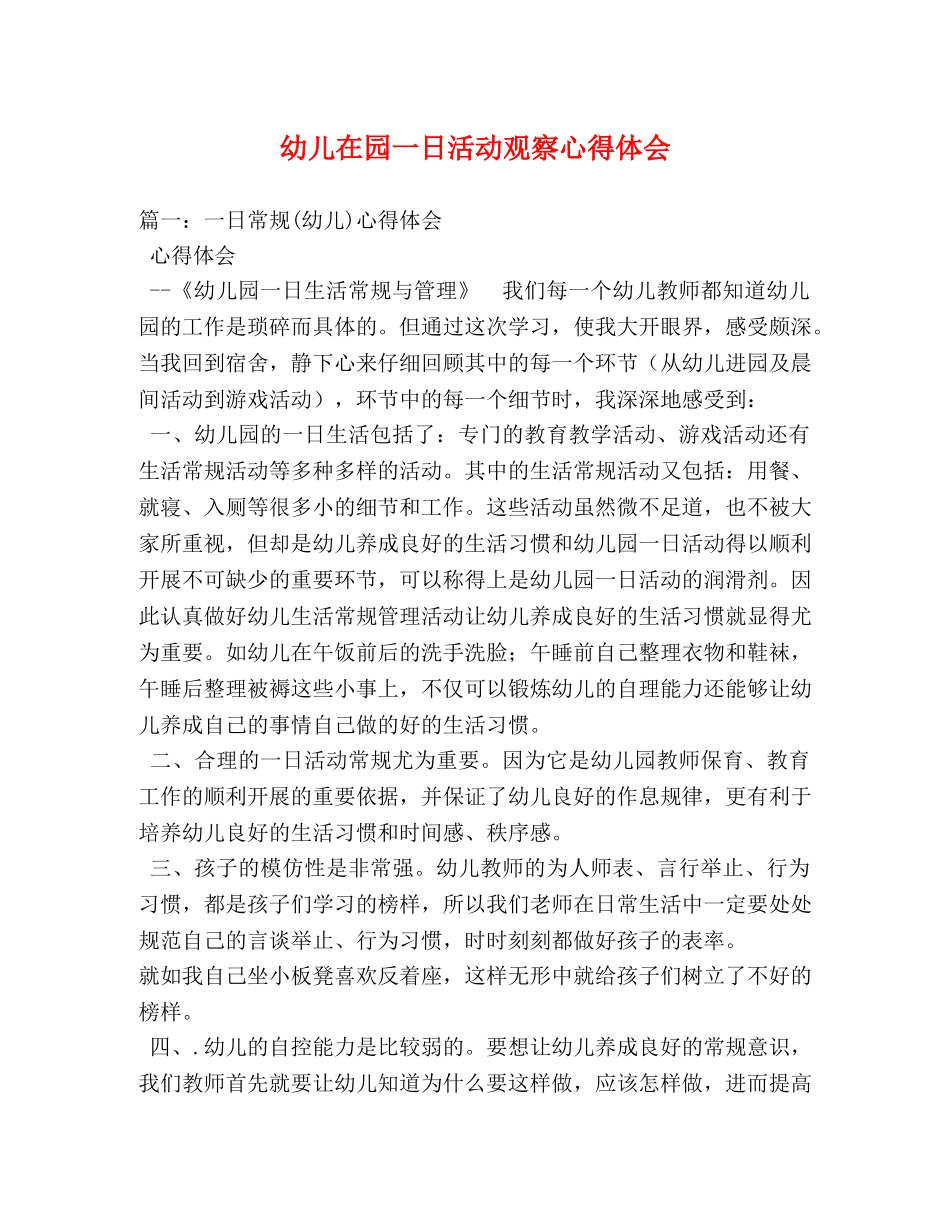 幼儿在园一日活动观察心得体会 _第1页