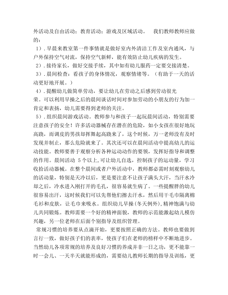 幼儿在园一日活动观察心得体会 _第3页