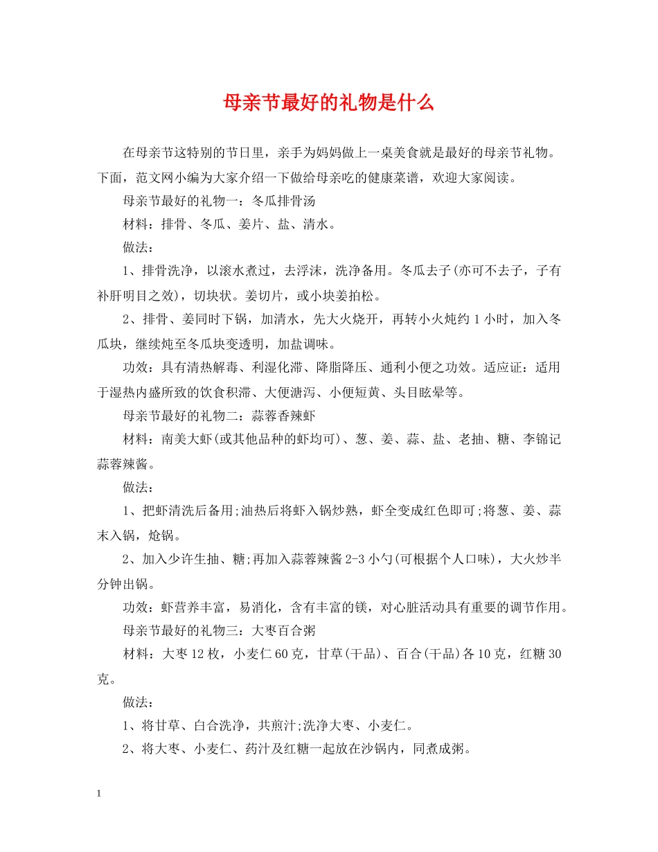 母亲节最好的礼物是什么 _第1页
