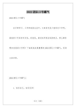 2024团队口号霸气_1