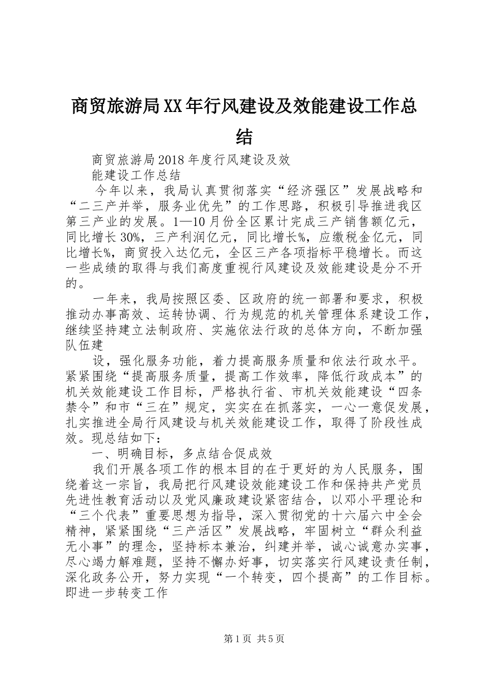 商贸旅游局XX年行风建设及效能建设工作总结 _第1页