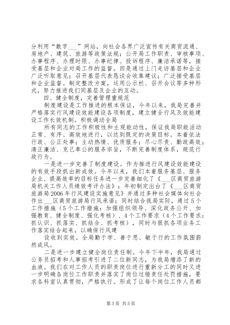 商贸旅游局XX年行风建设及效能建设工作总结 _第3页
