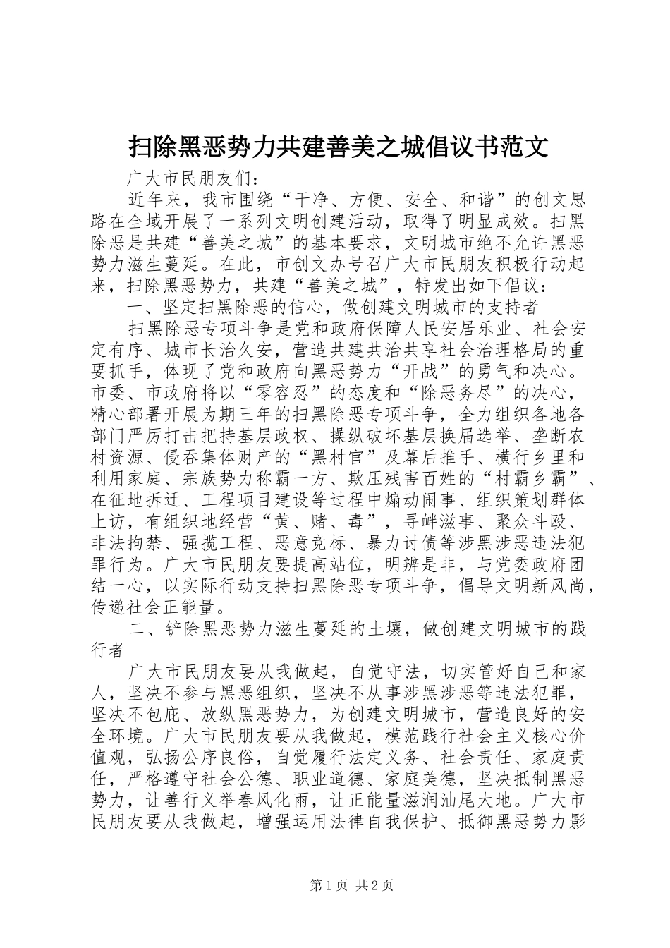 扫除黑恶势力共建善美之城倡议书范文_第1页