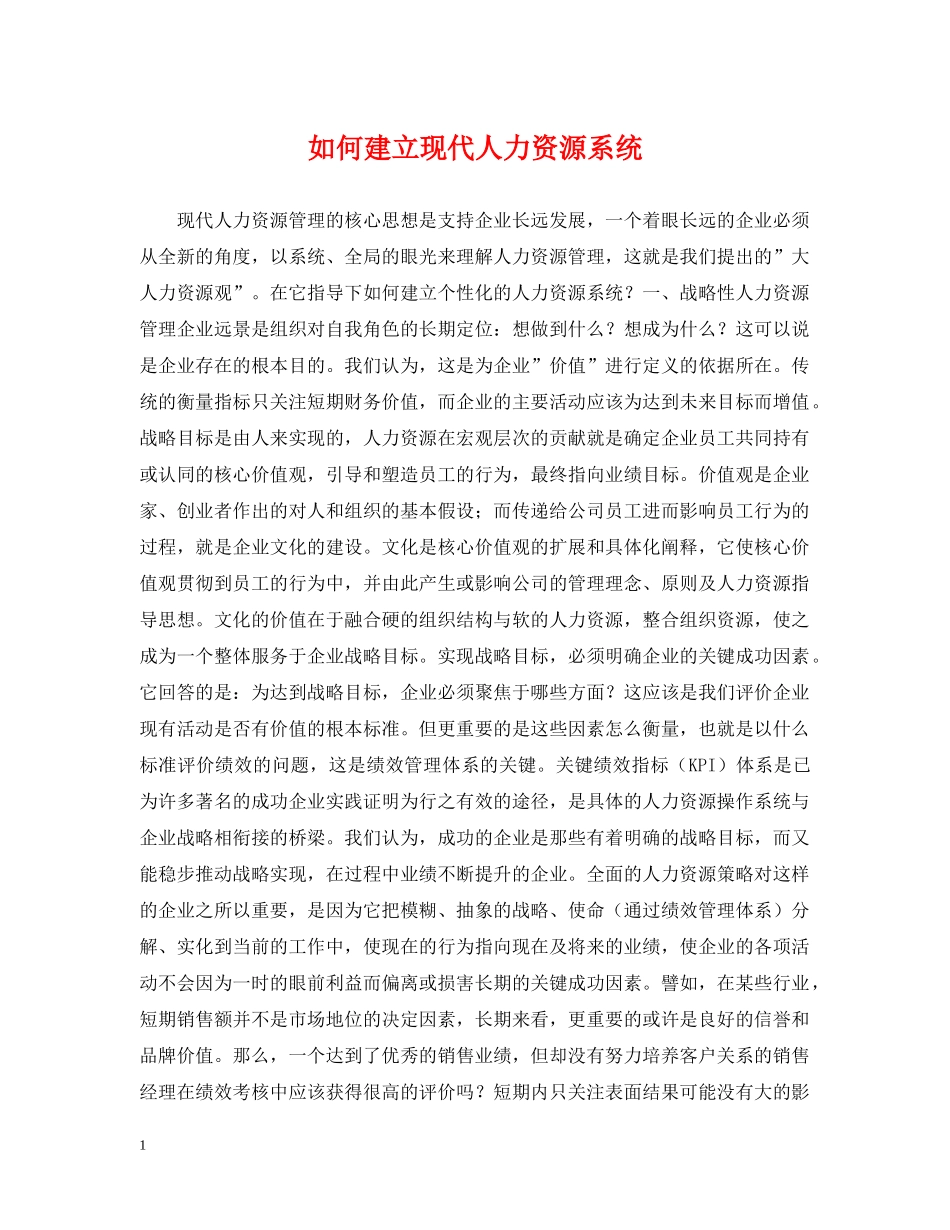 如何建立现代人力资源系统 _第1页