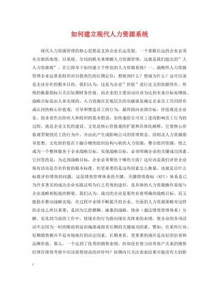 如何建立现代人力资源系统 