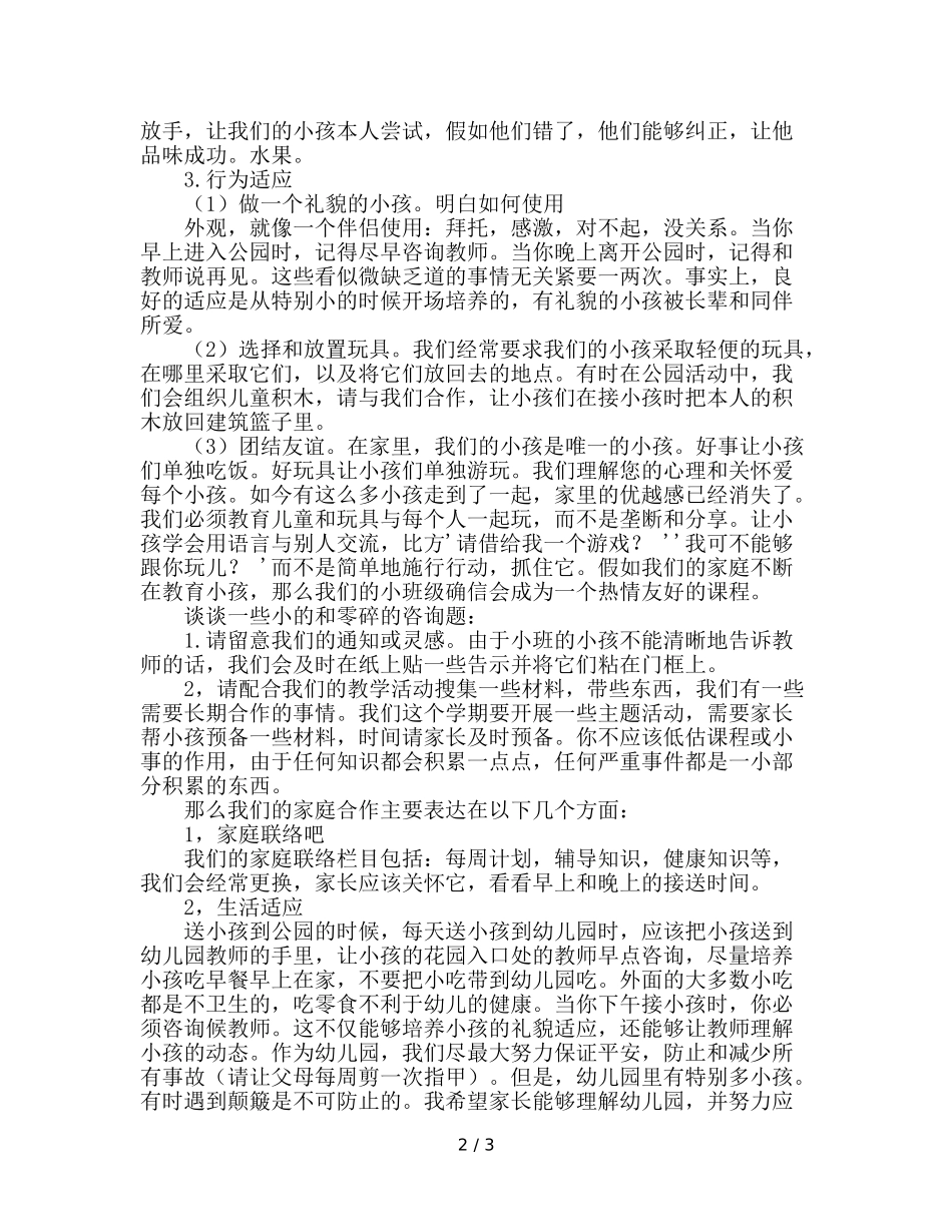 幼儿园小班家长会(2)参考演讲稿 _第2页