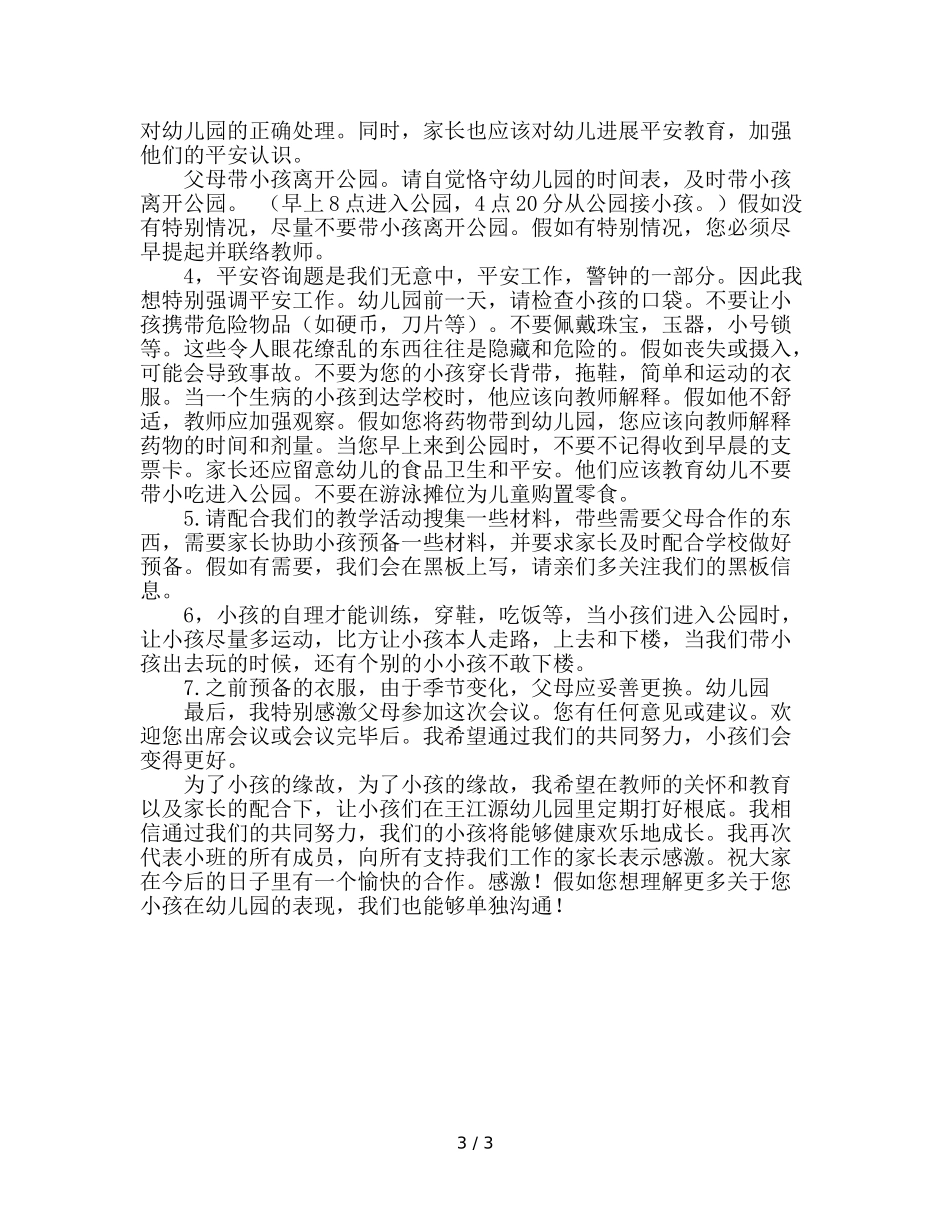 幼儿园小班家长会(2)参考演讲稿 _第3页