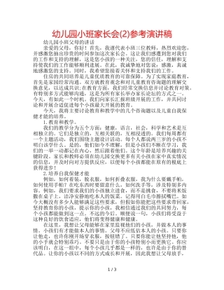 幼儿园小班家长会(2)参考演讲稿 