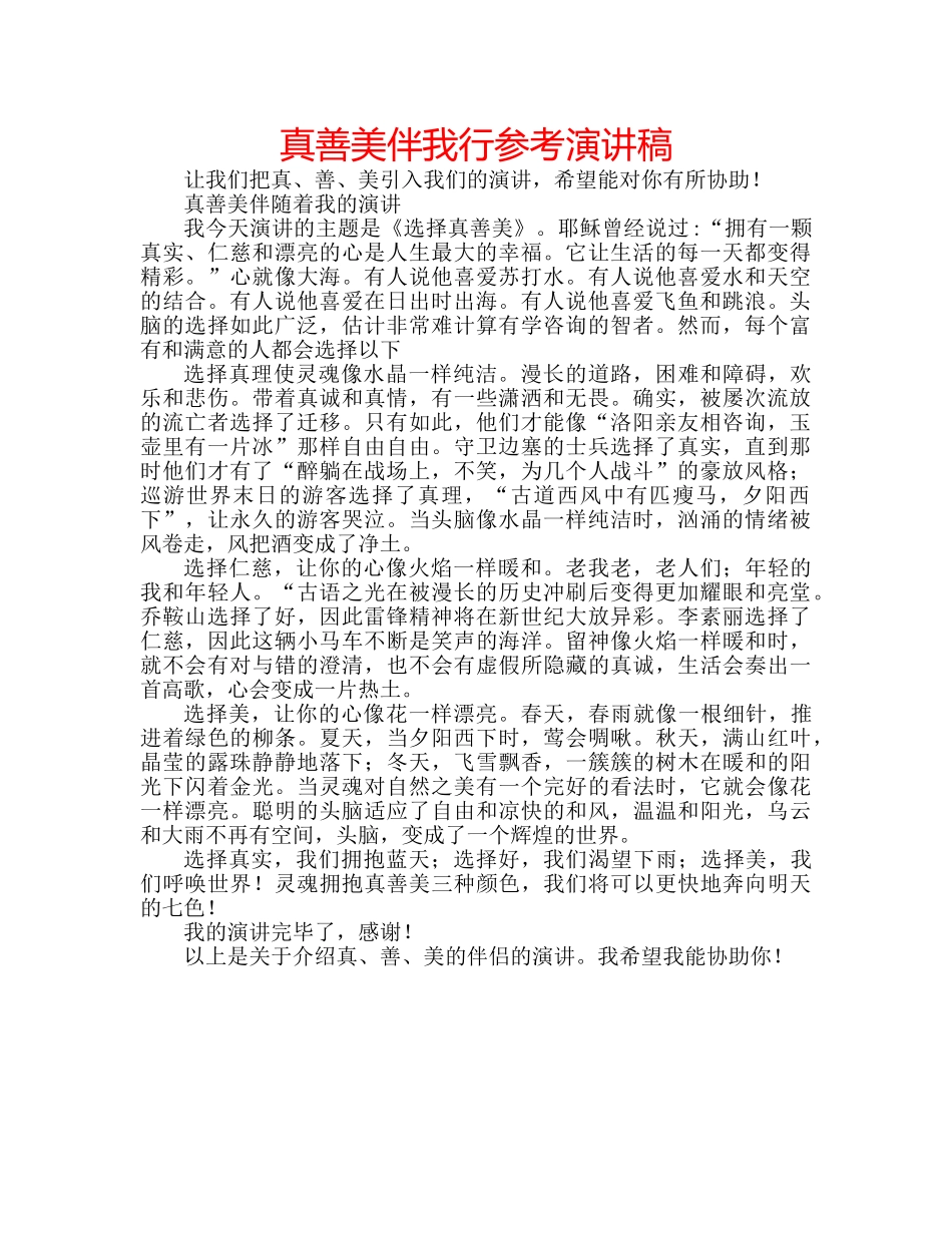 真善美伴我行参考演讲稿 _第1页