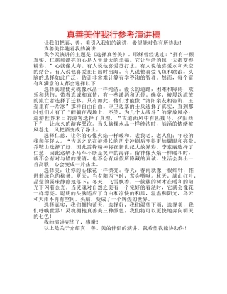 真善美伴我行参考演讲稿 