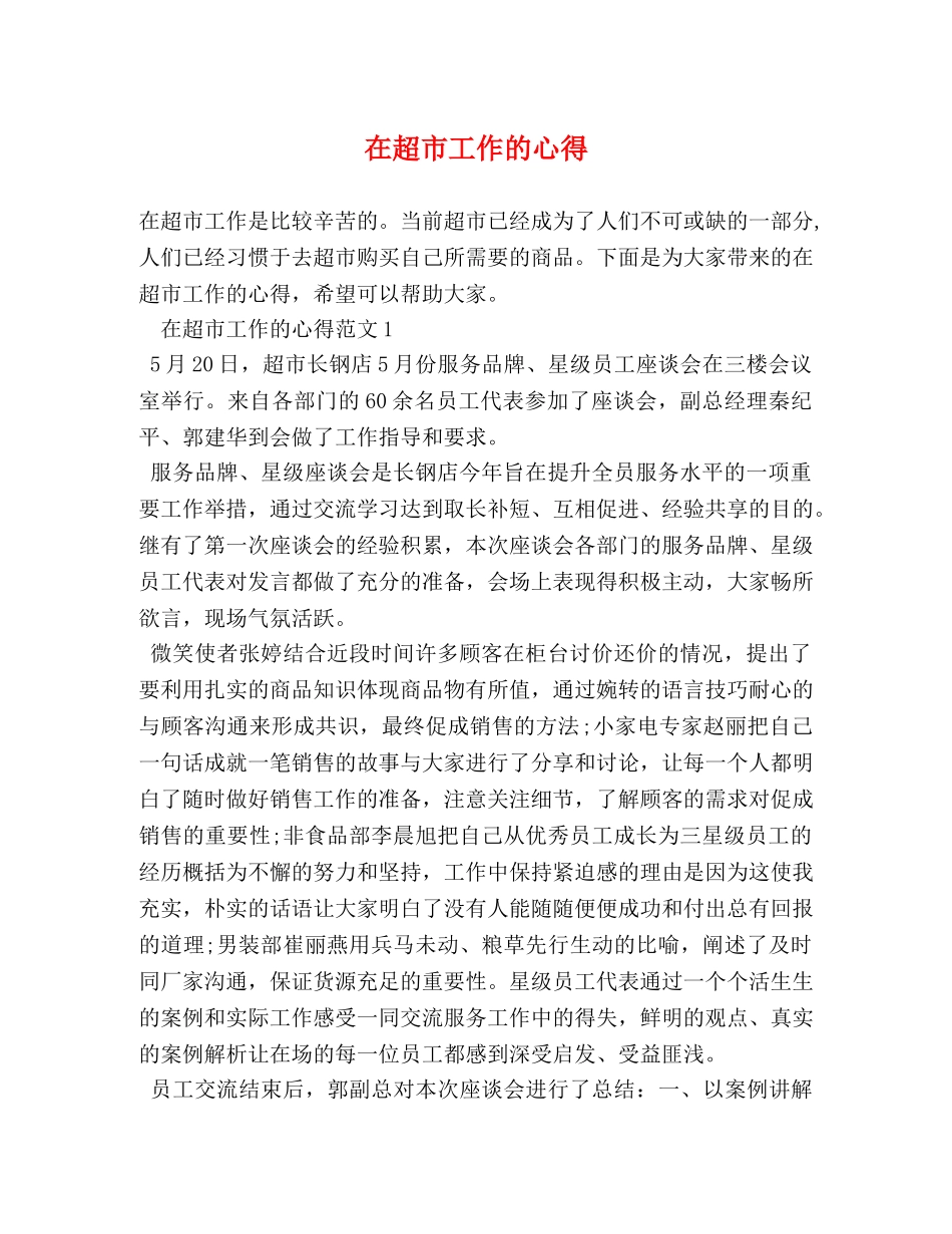 在超市工作的心得 _第1页