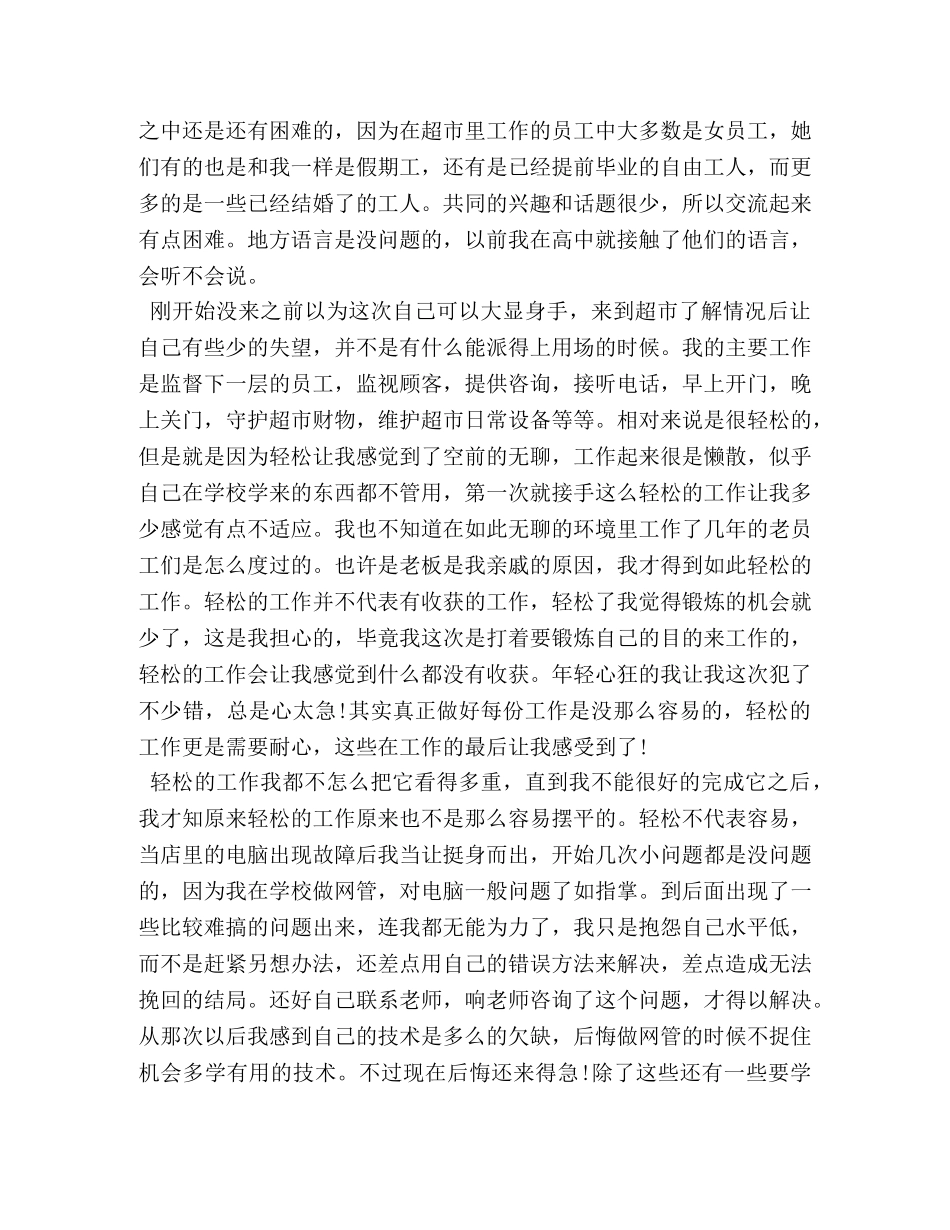 在超市工作的心得 _第3页