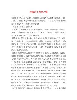 在超市工作的心得 