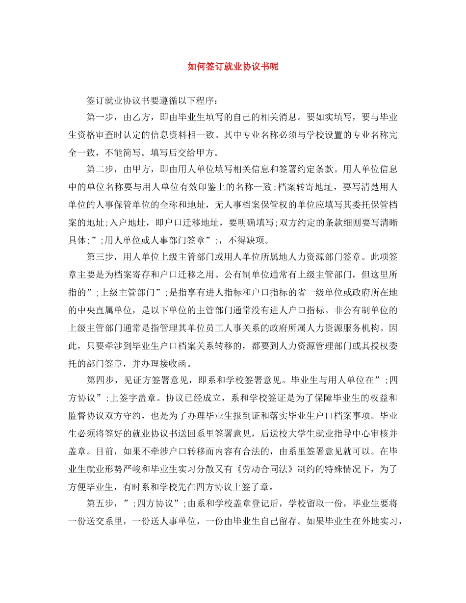 如何签订就业协议书呢 _第1页