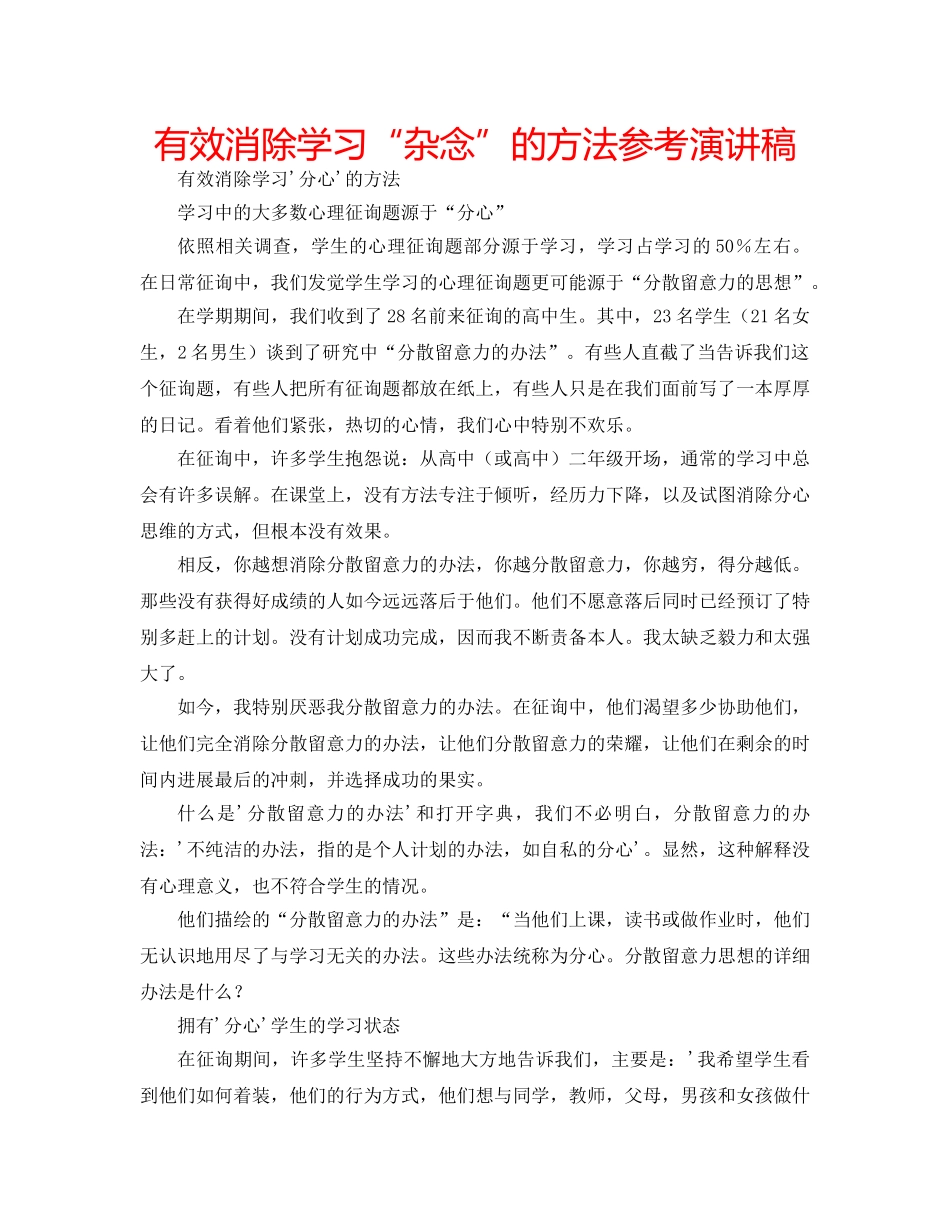 有效消除学习“杂念”的方法参考演讲稿 _第1页