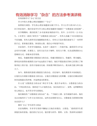 有效消除学习“杂念”的方法参考演讲稿 