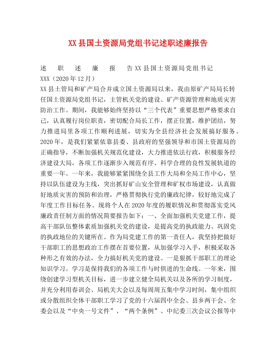 XX县国土资源局党组书记述职述廉报告 _第1页