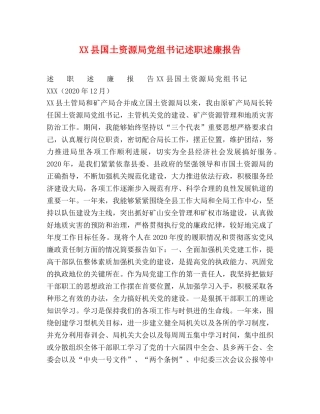 XX县国土资源局党组书记述职述廉报告 