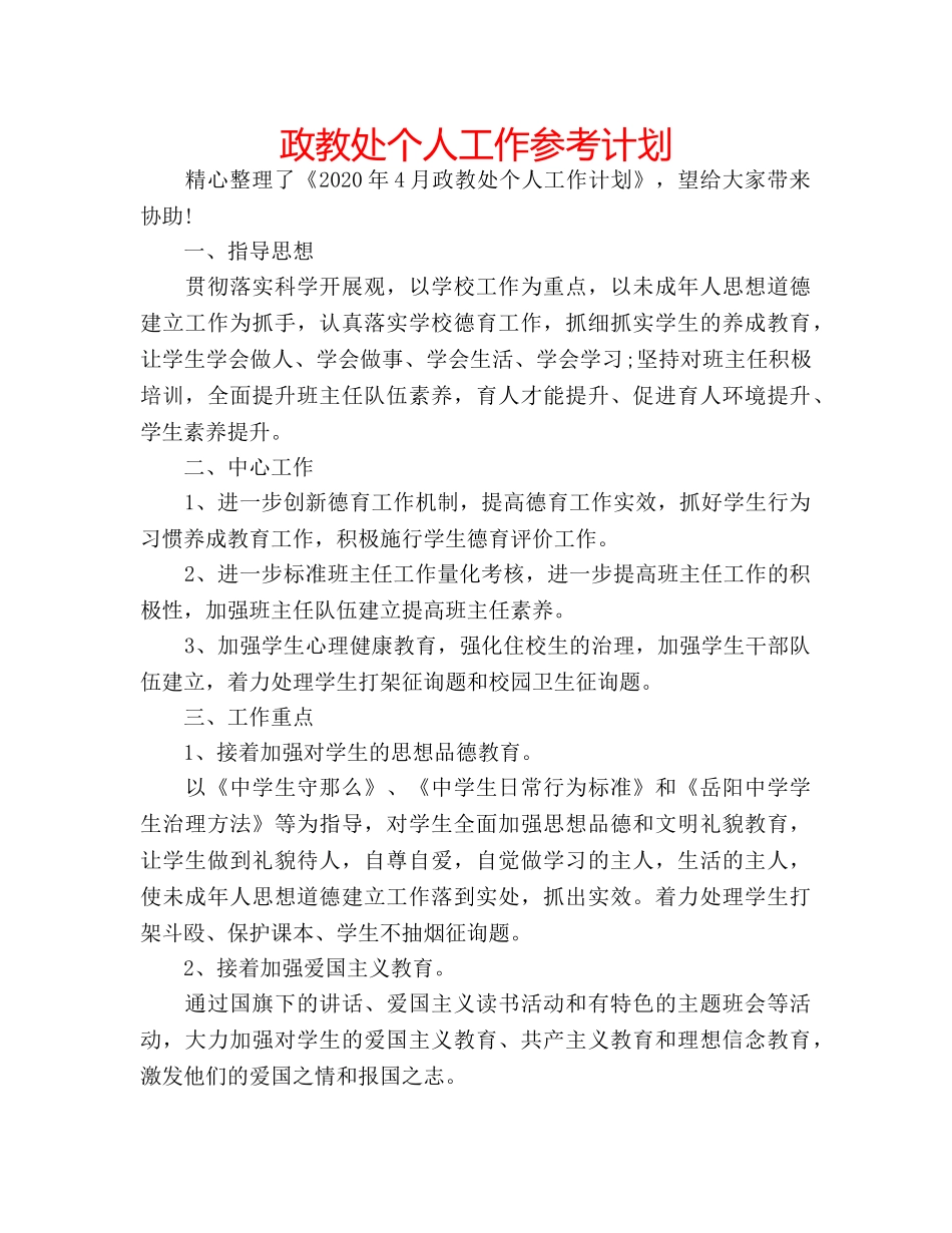 政教处个人工作参考计划 _第1页