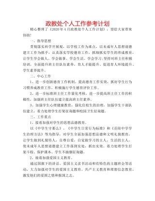 政教处个人工作参考计划 