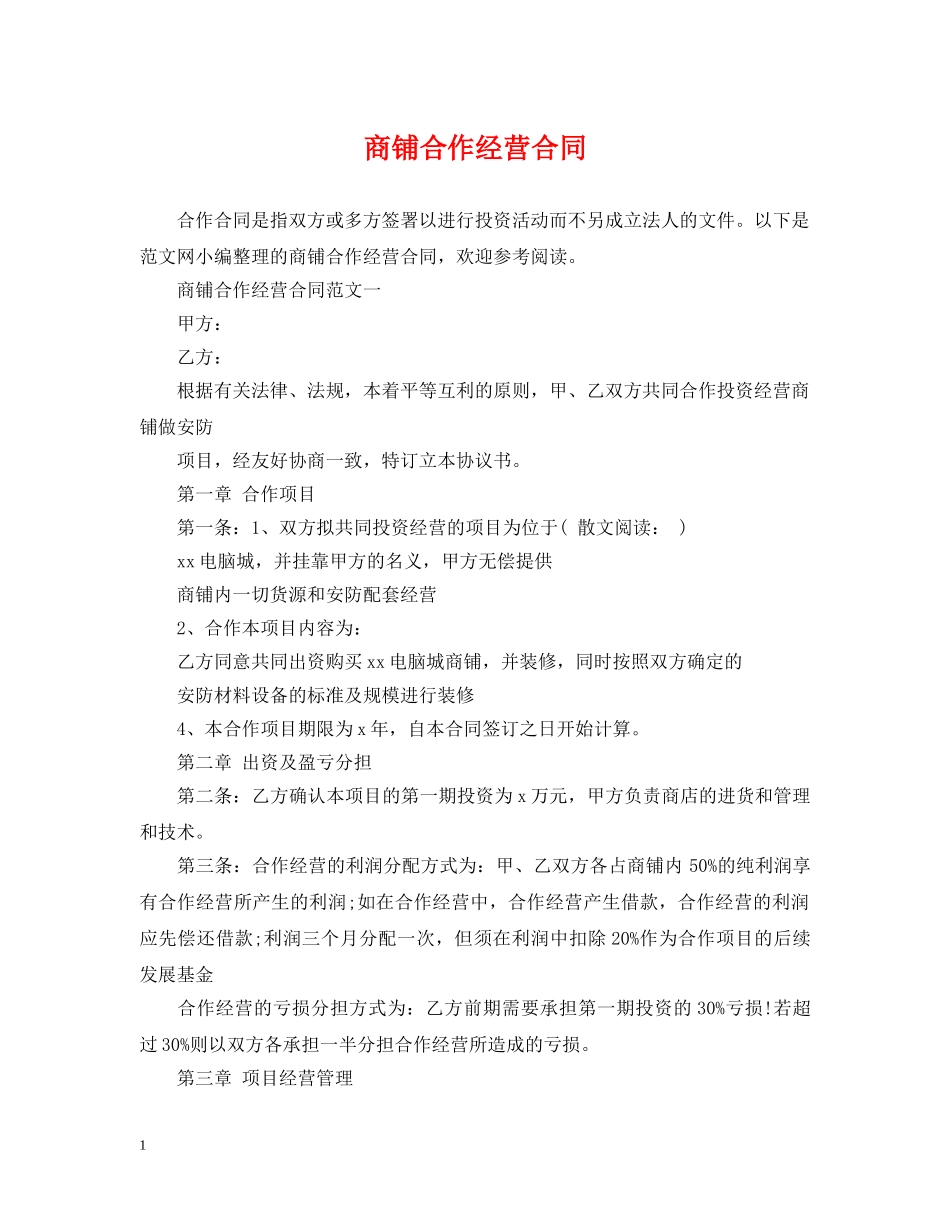 商铺合作经营合同 _第1页