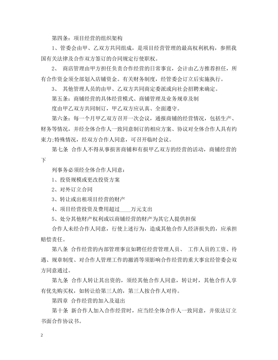 商铺合作经营合同 _第2页