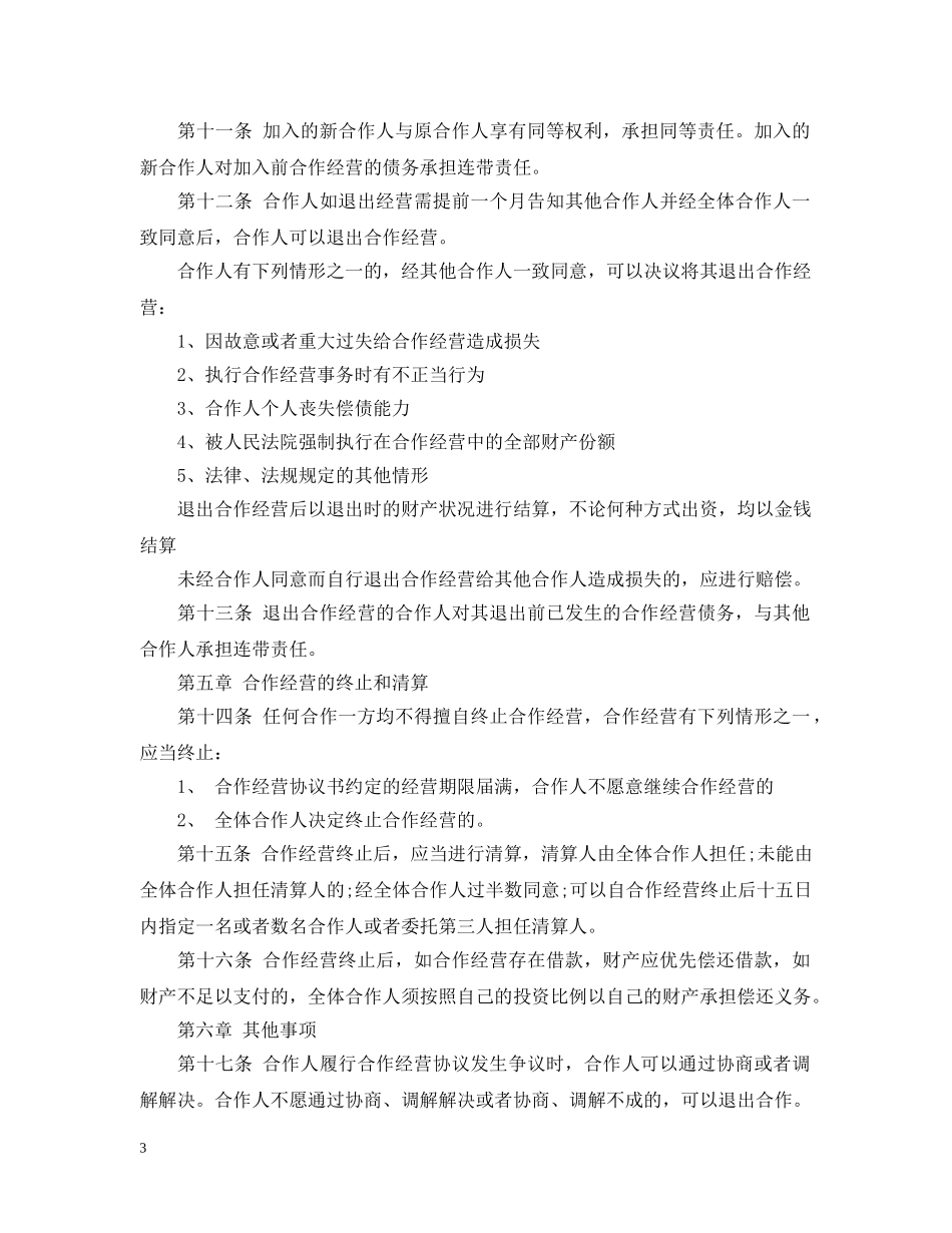 商铺合作经营合同 _第3页