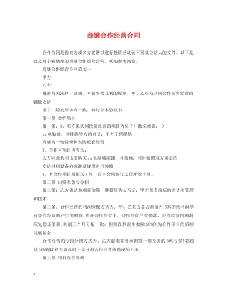 商铺合作经营合同 