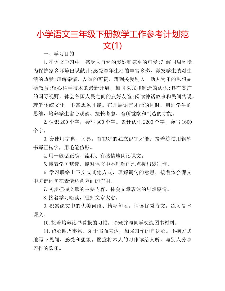 小学语文三年级下册教学工作参考计划范文(1) _第1页