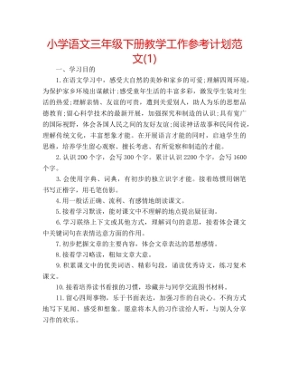 小学语文三年级下册教学工作参考计划范文(1) 